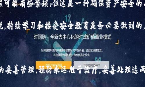 如何找回TPWallet的私钥但没有密码

在数字货币钱包的世界中，拥有私钥和密码是确保资产安全的两大支柱。如果您在使用TPWallet时遇到了只拥有私钥但没有密码的情况，首先，请保持冷静。这是一个可以处理的问题，尽管过程可能会让人感觉棘手。

理解私钥和密码的关系

在探讨找回TPWallet的私钥之前，我们需要了解私钥和密码的基本概念。私钥是您在区块链网络上控制资产的唯一凭证，而密码则是保护您钱包的“门锁”。没有密码，您可能无法直接进入钱包，但只要有私钥，您仍然能够恢复资产。

通过私钥恢复资产的步骤

1. **下载并安装TPWallet客户端**：如果您之前使用的是手机应用，确保从官方渠道重新下载并安装最新版本的TPWallet。如果您使用的是桌面版本，同样确保下载最新的安全版本。

2. **选择导入功能**：打开钱包应用后，通常会有“导入钱包”或“恢复钱包”的选项。选择这个选项，系统将提示您输入私钥。

3. **输入私钥**：在提示框中，输入您持有的私钥。这时请确保没有空格或其他非数字字符，同时注意大小写的准确性，因为区块链是区分大小写的。

4. **验证和访问钱包**：完成私钥的输入后，系统会进行验证。如果私钥正确，您将能够接入钱包并看到其中的资产。这时您可以选择设置新密码。

为何保护密码和私钥同样重要

在我的个人经历中，我曾经也对密码和私钥的管理产生过控诉。在某一个夏天，我曾因为手机丢了而失去了对某个钱包的访问权，因为我只保留了私钥但忘记了密码。通过朋友的帮助，我逐渐认识到，私钥与密码就像是进入自己家中的钥匙和门锁。

**保护措施**：为了避免将来再度陷入困境，强烈建议您使用密码管理工具，为每个账户设置复杂的密码。此外，建议将私钥和密码保存到多个安全位置，比如加密的云存储和本地的安全备份。

其他解决方案与建议

如果您相信您的私钥已被损坏或泄露，您可以选择创建一个新钱包，并将您现有钱包的所有资产转移到新钱包中。虽然这个过程可能有些繁琐，但这是一种确保资产安全的有效方法。

此外，保持良好的信息安全意识也至关重要。避免通过社交工程或网络钓鱼等手段泄露您的私钥和密码。对于数字货币用户来说，持续学习和接受安全教育是务必要做到的。

总结

找回TPWallet的私钥而没有密码并非不可能，可以通过导入私钥的方式恢复访问。最重要的是，确保日常操作中对密码和私钥的妥善管理。预防永远胜于治疗，妥善处理这两项敏感信息，可以为你的数字资产提供更坚实的安全基础。希望这些信息能为您提供帮助，祝您在数字资产的世界中一帆风顺!