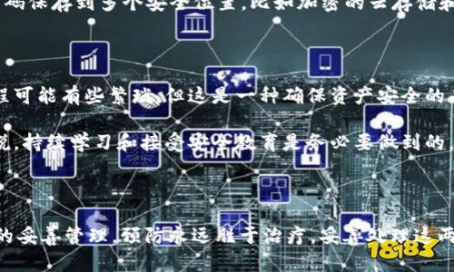 如何找回TPWallet的私钥但没有密码

在数字货币钱包的世界中，拥有私钥和密码是确保资产安全的两大支柱。如果您在使用TPWallet时遇到了只拥有私钥但没有密码的情况，首先，请保持冷静。这是一个可以处理的问题，尽管过程可能会让人感觉棘手。

理解私钥和密码的关系

在探讨找回TPWallet的私钥之前，我们需要了解私钥和密码的基本概念。私钥是您在区块链网络上控制资产的唯一凭证，而密码则是保护您钱包的“门锁”。没有密码，您可能无法直接进入钱包，但只要有私钥，您仍然能够恢复资产。

通过私钥恢复资产的步骤

1. **下载并安装TPWallet客户端**：如果您之前使用的是手机应用，确保从官方渠道重新下载并安装最新版本的TPWallet。如果您使用的是桌面版本，同样确保下载最新的安全版本。

2. **选择导入功能**：打开钱包应用后，通常会有“导入钱包”或“恢复钱包”的选项。选择这个选项，系统将提示您输入私钥。

3. **输入私钥**：在提示框中，输入您持有的私钥。这时请确保没有空格或其他非数字字符，同时注意大小写的准确性，因为区块链是区分大小写的。

4. **验证和访问钱包**：完成私钥的输入后，系统会进行验证。如果私钥正确，您将能够接入钱包并看到其中的资产。这时您可以选择设置新密码。

为何保护密码和私钥同样重要

在我的个人经历中，我曾经也对密码和私钥的管理产生过控诉。在某一个夏天，我曾因为手机丢了而失去了对某个钱包的访问权，因为我只保留了私钥但忘记了密码。通过朋友的帮助，我逐渐认识到，私钥与密码就像是进入自己家中的钥匙和门锁。

**保护措施**：为了避免将来再度陷入困境，强烈建议您使用密码管理工具，为每个账户设置复杂的密码。此外，建议将私钥和密码保存到多个安全位置，比如加密的云存储和本地的安全备份。

其他解决方案与建议

如果您相信您的私钥已被损坏或泄露，您可以选择创建一个新钱包，并将您现有钱包的所有资产转移到新钱包中。虽然这个过程可能有些繁琐，但这是一种确保资产安全的有效方法。

此外，保持良好的信息安全意识也至关重要。避免通过社交工程或网络钓鱼等手段泄露您的私钥和密码。对于数字货币用户来说，持续学习和接受安全教育是务必要做到的。

总结

找回TPWallet的私钥而没有密码并非不可能，可以通过导入私钥的方式恢复访问。最重要的是，确保日常操作中对密码和私钥的妥善管理。预防永远胜于治疗，妥善处理这两项敏感信息，可以为你的数字资产提供更坚实的安全基础。希望这些信息能为您提供帮助，祝您在数字资产的世界中一帆风顺!