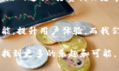 TPWallet，作为一种数字资产管理工具，是允许用户进行多种交易操作的，包括资产转移。是否可以将资产从一个钱包转到另一个钱包，通常取决于几个因素，例如该钱包是否支持TPWallet所用的区块链，以及交易的具体要求。不过，我可以为你提供一些通用的步骤和建议：

### 如何在TPWallet间转账

步骤一：打开TPWallet应用
首先，确保你有安装和登录TPWallet应用。在应用首页，你可以看到你的资产余额和其他功能选项。

步骤二：选择转账功能
在首页，你通常会找到“转账”或者“发送”这样的选项。点击进入后，你会被要求输入接收方钱包地址和转账金额。

步骤三：填写接收方地址
确保你准确输入接收方的区块链钱包地址。如果是转账到TPWallet外的地址，建议再次核对地址的正确性，因为区块链转账一旦确认就无法撤回。

步骤四：确认转账信息
在输入金额和地址后，你需要确认所有信息无误。有些情况下，系统会提示你查看交易费用，确保你的账户有足够的余额来支付这些费用。

步骤五：提交交易
一切确认无误后，点击“确认”或“发送”按钮。系统将处理你的转账请求，通常会显示一个交易确认页面，并提供交易ID，可以用于后续查询。

### 提示与注意事项

1. **确认地址**：在数字货币交易中，地址的准确性至关重要。请始终仔细检查，防止因为输入错误而导致资产丢失。

2. **网络拥堵**：在某些高峰期，区块链网络可能会出现拥堵，导致交易处理速度减慢。这时你可能需要耐心等待。

3. **小额测试**：如果你要进行大额转账，建议先进行小额测试，确保资金能够安全顺利到达。

4. **更新软件**：确保你的TPWallet应用保持更新，以防任何兼容性问题或安全漏洞。

### 个人经历分享

我的数字货币转账故事
我还记得我第一次尝试通过TPWallet进行转账的那一天。当时，我对数字货币世界并不熟悉，甚至对钱包的功能也是一知半解。我的朋友告诉我，他需要一些币，作为我们投资项目的一部分。我心中有些忐忑，但还是决定试试。

在转账前，我认真阅读了一些指南和FAQ，我的心情逐渐平静。将接收方的地址复制并粘贴到转账界面时，我的手是微微颤抖的。毕竟，这是我第一次实际操作，心中不禁涌起一丝紧张，但当一切顺利进行后，我才意识到其实这并没有我想象中那么复杂。

几分钟后，交易被确认，我看到我的资产减少，而我朋友的账户中有了我转过去的币。那一瞬间，我感到了成就感，也对数字货币世界有了更深的理解。这次经历让我对未来的投资充满了信心。

### 文化关联性

在中国，数字货币逐渐成为年轻人关注的热门话题，许多社交平台和论坛上都充斥着关于区块链、比特币、以太坊等的讨论。随着国家政策的变化，更多的人开始接触并试图接受这些新兴事物。就像很多人追逐潮流一样，数字货币的投资热潮也是时代发展下的产物。

当我与朋友们聚会时，很多人会兴致勃勃地分享他们的投资经历和市场动态，就像几年前谈论股票一样。我们会讨论哪种币最有潜力，又或者新兴的NFT市场，而在交流中，我发现这个行业也是不断进步且变化多端的。

越来越多的应用，如TPWallet，不仅提高了交易的便利性和安全性，也让很多人开始尝试用数字货币进行日常消费，比如购买游戏道具、打赏创作者等。这种数字资产的普及，无形中改变了我们的消费观念和生活方式。

未来展望
未来，我相信数字货币和区块链技术将会在更多领域展现出它的潜力。随着金融科技的发展，TPWallet等钱包工具将不断功能，提升用户体验。而我们作为用户，也要保持学习的品格，时刻关注行业动态，以便在快速变化的市场中把握机会。

无论是进行小额投资还是与朋友之间的转账，TPWallet都能为我们提供极大的便利。而我个人也期待在数字货币的世界中，找到更多的乐趣和可能。