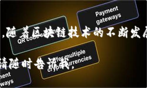 关于TPWallet是否能冻结的问题，首先需要明确TPWallet的功能和用途。TPWallet是一个去中心化的钱包，主要用于存储和管理数字资产。因此，与中心化交易所或钱包不同，TPWallet并没有中心化的控制权，这意味着用户拥有自己的私钥和资产的完全控制权。

TPWallet的去中心化特性
作为一个去中心化的钱包，TPWallet的设计初衷是为用户提供一个安全、私密的数字资产管理工具。在这种体系下，用户的私钥被完全保存在本地，TPWallet并不会持有用户的资产。这种设计确保了用户的资产独立于中心化系统，降低了被黑客攻击的风险。

关于冻结功能的误解
许多人可能会认为钱包能够冻结其资产，但实际上，去中心化的钱包是无法进行这种操作的。一旦用户拥有自己的私钥，他们就拥有了对资产的完全控制权。在TPWallet中，只有用户自己决定是否转移、出售或每日进行资产的管理。因此，冻结资产的概念在这里并不适用。

在什么情况下影响资产流动性
尽管TPWallet本身无法冻结资产，但还是有一些情况可能会影响资产的流动性。例如，在某些情况下，如果你将资产转换成某种特定的代币，而这个代币在某个交易所的交易暂停或被监管机构限制，那么这个特定的代币可能会被无法出售或交易，这种情况实际上是流动性问题，而非冻结。

个人经历与反思
回想我自己的区块链探索之旅，最开始接触数字钱包时，我也曾对这些技术感到无比好奇，但同时也有些担忧。随着越来越多的新闻报道让人感觉到市场的不确定性，尤其是一些中心化平台发生的安全事件，让我对如何安全地存储资产有了进一步的思考。这时我意识到，选择去中心化的钱包如TPWallet是多么重要，因为它让我在使用过程中始终保持对资产的掌控。

去中心化钱包的安全性
使用TPWallet这样的去中心化钱包，有助于确保资金的安全性。用户不必担心第三方平台的宕机或资产被冻结，因为这些资产始终掌握在自己手中。通过使用多重签名、冷钱包等方式来保障自己的私钥，有效地提高了安全性。

总结与展望
综上所述，TPWallet作为一个去中心化的钱包，不具备冻结资产的能力，这是其设计初衷所决定的。同时，用户在使用TPWallet时，也需要时刻关注资产的安全性和流动性。随着区块链技术的不断发展，去中心化钱包将会成为越来越多用户的选择，值得每一个数字资产持有者认真考虑。

 以上内容为基于TPWallet是否能够冻结的主题扩展而成，聚焦于去中心化钱包的特性和用户的控制权。希望对你有所帮助！如果有更多问题或者需要深入探讨的地方，请随时告诉我。