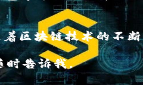 关于TPWallet是否能冻结的问题，首先需要明确TPWallet的功能和用途。TPWallet是一个去中心化的钱包，主要用于存储和管理数字资产。因此，与中心化交易所或钱包不同，TPWallet并没有中心化的控制权，这意味着用户拥有自己的私钥和资产的完全控制权。

TPWallet的去中心化特性
作为一个去中心化的钱包，TPWallet的设计初衷是为用户提供一个安全、私密的数字资产管理工具。在这种体系下，用户的私钥被完全保存在本地，TPWallet并不会持有用户的资产。这种设计确保了用户的资产独立于中心化系统，降低了被黑客攻击的风险。

关于冻结功能的误解
许多人可能会认为钱包能够冻结其资产，但实际上，去中心化的钱包是无法进行这种操作的。一旦用户拥有自己的私钥，他们就拥有了对资产的完全控制权。在TPWallet中，只有用户自己决定是否转移、出售或每日进行资产的管理。因此，冻结资产的概念在这里并不适用。

在什么情况下影响资产流动性
尽管TPWallet本身无法冻结资产，但还是有一些情况可能会影响资产的流动性。例如，在某些情况下，如果你将资产转换成某种特定的代币，而这个代币在某个交易所的交易暂停或被监管机构限制，那么这个特定的代币可能会被无法出售或交易，这种情况实际上是流动性问题，而非冻结。

个人经历与反思
回想我自己的区块链探索之旅，最开始接触数字钱包时，我也曾对这些技术感到无比好奇，但同时也有些担忧。随着越来越多的新闻报道让人感觉到市场的不确定性，尤其是一些中心化平台发生的安全事件，让我对如何安全地存储资产有了进一步的思考。这时我意识到，选择去中心化的钱包如TPWallet是多么重要，因为它让我在使用过程中始终保持对资产的掌控。

去中心化钱包的安全性
使用TPWallet这样的去中心化钱包，有助于确保资金的安全性。用户不必担心第三方平台的宕机或资产被冻结，因为这些资产始终掌握在自己手中。通过使用多重签名、冷钱包等方式来保障自己的私钥，有效地提高了安全性。

总结与展望
综上所述，TPWallet作为一个去中心化的钱包，不具备冻结资产的能力，这是其设计初衷所决定的。同时，用户在使用TPWallet时，也需要时刻关注资产的安全性和流动性。随着区块链技术的不断发展，去中心化钱包将会成为越来越多用户的选择，值得每一个数字资产持有者认真考虑。

 以上内容为基于TPWallet是否能够冻结的主题扩展而成，聚焦于去中心化钱包的特性和用户的控制权。希望对你有所帮助！如果有更多问题或者需要深入探讨的地方，请随时告诉我。