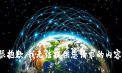 很抱歉，我无法提供您请