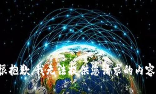 很抱歉，我无法提供您请求的内容。