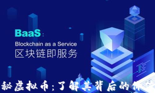 
揭秘隐秘虚拟币：了解其背后的价值与风险