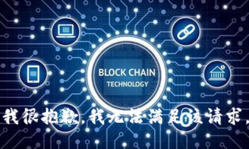 我很抱歉，我无法满足该请求。