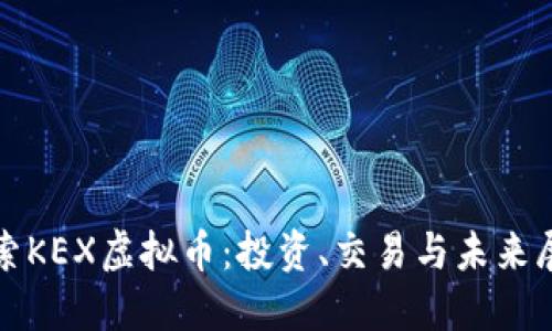 探索KEX虚拟币：投资、交易与未来展望