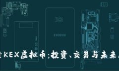 探索KEX虚拟币：投资、交
