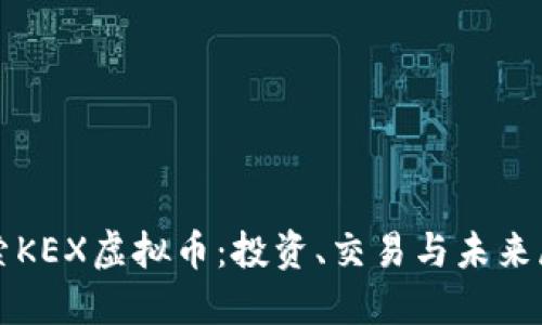 探索KEX虚拟币：投资、交易与未来展望