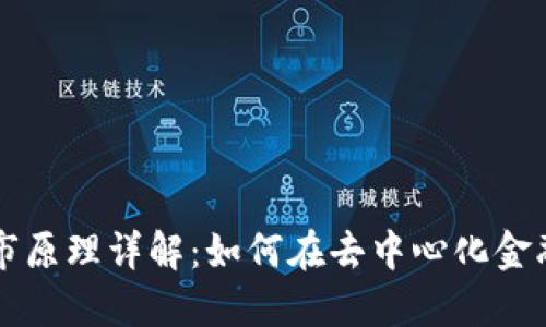 TPWallet做市原理详解：如何在去中心化金融中挖掘价值