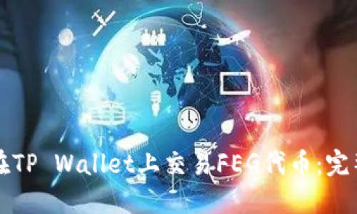 如何在TP Wallet上交易FEG代币：完整指南