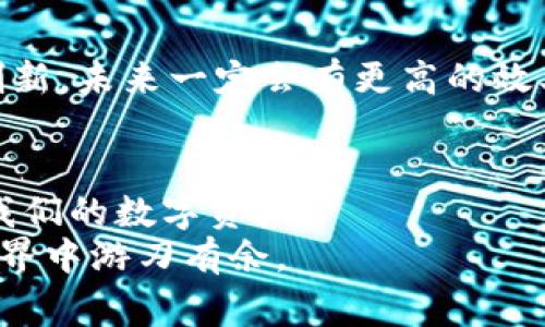    解密TPWallet跨链转账手续费：经济实用的数字资产管理  /   
 guanjianci  TPWallet, 跨链转账, 手续费  /guanjianci 

引言：我与数字资产的初次邂逅  
在这个科技飞速发展的时代，数字资产逐渐成为了我们生活中不可或缺的一部分。回想起我第一次接触比特币的时候，那时我还只是个大学生，看到身边的朋友们在讨论如何投资、如何交易，内心充满了好奇和向往。我想，无论是什么样的资产，了解它的费用结构都是非常重要的，特别是在进行跨链转账时，手续费的高低直接影响了我的收益。今天，我想和大家分享的是TPWallet的跨链转账手续费，希望对你们有所帮助。

什么是TPWallet？  
TPWallet是一个功能强大的数字资产钱包，支持多链资产存储与管理，致力于提供简单、安全、高效的数字资产管理服务。随着区块链技术的不断发展，跨链技术也变得越来越重要，TPWallet正是凭借这一优势，吸引了很多用户的目光。

跨链转账的基础知识  
在深入讨论TPWallet的跨链转账手续费之前，让我们先了解一下跨链转账的基本概念。跨链转账是指将数字资产从一个区块链网络转移到另一个区块链网络。这种技术的出现，解决了不同区块链之间资产流动性不足的问题，使得用户能够在多个链上自由交易与管理资产。

TPWallet的跨链转账手续费是什么？  
TPWallet的跨链转账手续费是指在进行资产转移时，用户需要支付的手续费。这些费用通常包括网络手续费以及TPWallet收取的服务费。网络手续费是由区块链网络本身决定的，而服务费则取决于TPWallet的定价策略。

手续费的构成与变化因素  
我记得自己在使用数字资产进行跨链转账时，第一次看到手续费时感到有些困惑。通常来说，手续费的构成可以分为以下几类：  
ul  
    listrong网络手续费：/strong不同的区块链网络在处理交易时会有不同的手续费，这通常是根据网络的拥堵情况动态变化的。/li  
    listrong手续费算法：/strongTPWallet可能会通过算法动态计算转账费用，以确保用户支付的费用尽量公允。/li  
    listrong服务费：/strong作为数字资产管理平台，TPWallet可能会收取一定的服务费来维持其运营。/li  
/ul

如何降低跨链转账手续费？  
在使用TPWallet服务的过程中，我发现有一些方法可以帮助我们降低跨链转账的手续费：  
ul  
    listrong选择合适的转账时间：/strong避开高峰期，例如网络拥堵（交易量较大的时段），可以有效降低手续费。/li  
    listrong使用合适的资产：/strong有些资产在特定的链上的手续费相对较低，可以通过选择这些资产进行转账来节约费用。/li  
    listrong关注平台活动：/strongTPWallet会不定期推出一些优惠活动，用户可以通过参与这些活动来享受手续费减免的福利。/li  
/ul

个人经验分享：一次不那么愉快的转账经历  
在我使用TPWallet进行跨链转账的过程中，有一次让我特别紧张。那是我决定将一些资产从以太坊转至币安智能链。由于操作不当，我选择了高峰期转账，结果导致手续费竟然高达平时的几倍。尽管我想要快速完成交易，但代价却是付出了额外的费用，心里难免有些怨懑。  
从那次经历中，我学到了很多。不仅仅是手续费的问题，更是对数字资产知识的渴望和理解。这也是为什么我愿意在这里与大家分享我的经验，帮助你们避免同样的错误。

TPWallet的优势和未来展望  
TPWallet不仅仅是一款跨链钱包，它在用户体验和技术架构上都做得相当出色。跨链转账的方便性和灵活性，使得用户无论资产如何变化都能从容应对。同时，TPWallet团队不断推动技术改进与创新，未来一定会有更高的效率和更低的成本。

总结：智慧与实践相结合的数字资产管理之路  
跨链转账手续费的高低不应该阻碍我们使用TPWallet等优秀数字资产管理工具。相反，通过了解手续费的构成、合理规划转账时机、积极参与活动等方式，我们可以在降低费用的同时，更好地管理我们的数字资产。  
数字资产的管理不仅是脚踏实地的实践，更是对未来趋势的把握。在这个不断变化的市场中，学习和适应新技术至关重要。希望我的经历和见解能够引发更多的反思和行动，让我们在数字资产的世界中游刃有余。