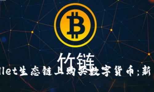 如何在TPWallet生态链上购买数字货币：新手的详细指南