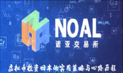 虚拟币投资回本的实用策