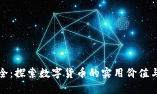 虚拟币大全：探索数字货币的实用价值与未来趋势