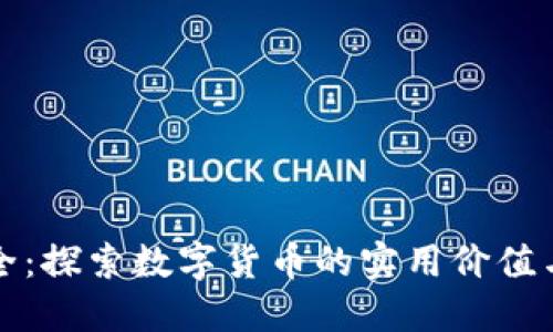 虚拟币大全：探索数字货币的实用价值与未来趋势