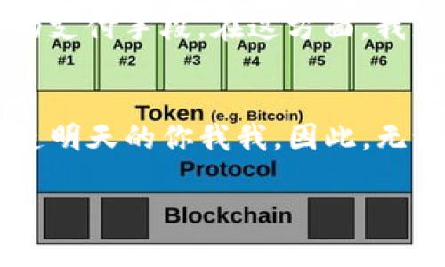 探索TLP虚拟币的未来：你不可忽视的投资机会

TLP虚拟币, 投资机会, 区块链/guanjianci

导言：为什么选择关注TLP虚拟币？
在快速发展的数字货币世界中，随着越来越多的投资者和用户的参与，各种虚拟货币层出不穷。其中，TLP虚拟币作为一个新兴的项目，正引起越来越多投资者的关注。想象一下，假如你早在比特币刚推出时就投资了，那现在的财富将是不可估量的。今天，就让我们深入探索TLP虚拟币，这个有着无限潜力的数字资产。

TLP虚拟币的基本概念
TLP虚拟币，全称为“TrustLink Protocol Token”，是一种基于区块链技术的数字资产。该币的设计旨在提供更高效的交易解决方案和可信的价值交换平台。正如我小时候读到的那些科幻小说一样，虚拟币的崛起仿佛把我们带入了一个全新的时代——在这个时代，金融自由和技术的创新让我们得以超越传统金融体系的束缚。

痛点与解决方案：为什么需要TLP虚拟币？
在传统金融系统中，交易过程往往繁琐且费时。例如，跨境汇款可能涉及高昂的手续费和漫长的等待时间。而TLP虚拟币的出现，正是为了减少这些痛点。通过去中心化的区块链技术，TLP承诺为用户提供低成本、高效率和即时的交易体验。在我的生活中，看到过太多因为转账而丢失的机会，这让我更加意识到解决交易障碍的重要性。

TLP的技术优势
TLP的底层技术是基于区块链智能合约的，它允许用户在无需信任中介机构的情况下，实现自动化的交易执行。这种去中心化的模式，让我想起了我年轻时玩过的一款策略游戏，所有玩家都在同一个平台上进行较量，没有任何操控者。这不仅增强了网络安全，还减少了人为干预的风险。

投资TLP的风险与收益
投资总是伴随着风险，尤其是在虚拟货币领域。TLP的价格波动性较大，可能给投资者带来短期的收益，也可能使他们面临亏损。因此，在投资之前，要充分评估自己的风险承受能力和投资目标。我记得当我第一次投资虚拟货币时，因贪婪追逐高收益最终遭受损失，那次经历让我明白了投资需谨慎的真谛。

TLP的社区与支持
任何虚拟币的成功都离不开一个活跃且支持其发展的社区。TLP通过提供教育资源、在线讨论和社交平台，积极培育投资者社区。这让我到高中时期在学校里的同学们，我们一起学习、交流，互相帮助。在良好的社区氛围中，投资者能够共享经验和知识，从而进一步提高自己的投资技能。

未来展望：TLP虚拟币的成长空间
TLP虚拟币的发展前景广阔，尤其在企业应用、跨境支付等领域都有着巨大的潜力。未来，随着区块链技术的进一步普及和认可，TLP可能会成为一种主流的支付手段。在这方面，我总是抱着积极乐观的态度，毕竟每一次技术革命都伴随着巨大的市场机遇。

结语：投资的不仅仅是货币，更是未来
对我而言，投资TLP虚拟币不仅是为了追求财富的积累，更是对未来趋势的判断与选择。就像我小时候对未来的憧憬一样，今天的每一个选择都有可能塑造明天的你我我。因此，无论你是新手还是老手，谨慎评估风险，善用信息，将是你在这条投资之路上乘风破浪的关键。

在这个信息飞速更新的时代，我鼓励每一位读者深入研究TLP虚拟币，根据自己的了解与思考作出明智的决策。记住，每一次选择，都是对未来的一次投资。