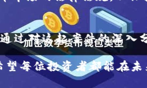 洛阳破获虚拟币传销大案：揭露数字货币背后的骗局与教训

虚拟币, 传销, 洛阳/guanjianci

前言：虚拟币的魅力与陷阱
随着科技的发展，虚拟货币如雨后春笋般涌现，吸引了无数投资者眼球。比如比特币、以太坊等，曾经在短时间内实现了高额回报，给不少人带来了财富的幻想。然而，随着虚拟货币的盛行，传销、诈骗等违法行为也逐渐层出不穷。就在今年，洛阳警方成功破获了一起虚拟币传销大案，揭露了数字货币背后的阴暗面。这不仅是一起法律案件，更是对我们每一个人在投资选择时的深刻警示。

案件回顾：从悬念到真相
洛阳的这起案件起初是由市民举报异常活动而展开调查的。在类似的虚拟币项目中，许多人被高额回报的承诺所吸引，纷纷投入资金以期获取利益。警方经过细致的调查，发现这个虚拟币项目竟然涉及数百名投资者，涉及金额高达数千万。显然，这是一场精心设计的圈套。

据调查，涉案团伙通过打造虚拟币的专业形象，举办推介会和研讨会，吸引投资者上钩。他们甚至利用一些伪专家的支持，增强项目的可信度。可见，虚拟货币的魅力不仅在于其技术本身，更在于其背后所构建的故事和梦想。

启示：认清投资的真相
这起案件让我想起自己小时候也曾被一些“快速致富”的宣传所吸引。无疑，那时的我对风险的理解尚不成熟，只在乎眼前的利益。事后，我才意识到，这种短期利益的背后，往往隐藏着巨大的风险。此案件的破获，再次提醒我，投资需认清真相，理性分析，切忌追求暴利。

投资者的责任与权利
在虚拟币的世界里，投资者不仅要了解市场，更需时刻保持警惕。根据法律规定，投资者享有知情权、选择权与合理的收益权。但这些权利并不意味着可以不假思索地盲目投资。在面对纷繁复杂的投资选择时，每一个投资者都应该保有一份理智与分析能力。要做好功课，了解虚拟币的性质、团队背景、项目目标等，最重要的是不要被虚高的回报所迷惑。

反思：社会对虚拟币的监管
随着虚拟币的不断发展，社会对其相关法律法规的监管也迫在眉睫。此次洛阳案件的破获无疑为各地的监管提供了借鉴经验。我们需要建立一个更加健全的监管机制，完善虚拟货币市场的法律法规，以保护普通投资者的合法权益，打击传销和诈骗行为。

结论：理性投资，远离传销
虚拟币的投资机会确实让许多人实现了财富的增长，但与此同时，我们也要清楚，风险与收益是相伴而生的。避免落入传销陷阱的根本在于理性投资，保持警惕，用心甄别信息。希望通过对这起案件的深入分析，让更多人意识到虚拟货币投资的真实面貌，实现财富的理性增长。

最后，我要说的是，投资是一场没有终点的马拉松，每个人在这条道路上行走，都应谨慎而行。正如我在小时候经历的那些教训，成长的过程也正是不断认清风险、调整策略的过程。希望每位投资者都能在未来的道路上，走得更加稳健、明智。