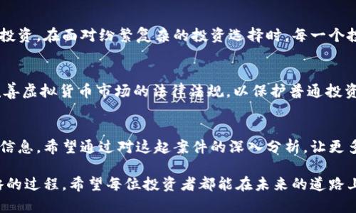 洛阳破获虚拟币传销大案：揭露数字货币背后的骗局与教训

虚拟币, 传销, 洛阳/guanjianci

前言：虚拟币的魅力与陷阱
随着科技的发展，虚拟货币如雨后春笋般涌现，吸引了无数投资者眼球。比如比特币、以太坊等，曾经在短时间内实现了高额回报，给不少人带来了财富的幻想。然而，随着虚拟货币的盛行，传销、诈骗等违法行为也逐渐层出不穷。就在今年，洛阳警方成功破获了一起虚拟币传销大案，揭露了数字货币背后的阴暗面。这不仅是一起法律案件，更是对我们每一个人在投资选择时的深刻警示。

案件回顾：从悬念到真相
洛阳的这起案件起初是由市民举报异常活动而展开调查的。在类似的虚拟币项目中，许多人被高额回报的承诺所吸引，纷纷投入资金以期获取利益。警方经过细致的调查，发现这个虚拟币项目竟然涉及数百名投资者，涉及金额高达数千万。显然，这是一场精心设计的圈套。

据调查，涉案团伙通过打造虚拟币的专业形象，举办推介会和研讨会，吸引投资者上钩。他们甚至利用一些伪专家的支持，增强项目的可信度。可见，虚拟货币的魅力不仅在于其技术本身，更在于其背后所构建的故事和梦想。

启示：认清投资的真相
这起案件让我想起自己小时候也曾被一些“快速致富”的宣传所吸引。无疑，那时的我对风险的理解尚不成熟，只在乎眼前的利益。事后，我才意识到，这种短期利益的背后，往往隐藏着巨大的风险。此案件的破获，再次提醒我，投资需认清真相，理性分析，切忌追求暴利。

投资者的责任与权利
在虚拟币的世界里，投资者不仅要了解市场，更需时刻保持警惕。根据法律规定，投资者享有知情权、选择权与合理的收益权。但这些权利并不意味着可以不假思索地盲目投资。在面对纷繁复杂的投资选择时，每一个投资者都应该保有一份理智与分析能力。要做好功课，了解虚拟币的性质、团队背景、项目目标等，最重要的是不要被虚高的回报所迷惑。

反思：社会对虚拟币的监管
随着虚拟币的不断发展，社会对其相关法律法规的监管也迫在眉睫。此次洛阳案件的破获无疑为各地的监管提供了借鉴经验。我们需要建立一个更加健全的监管机制，完善虚拟货币市场的法律法规，以保护普通投资者的合法权益，打击传销和诈骗行为。

结论：理性投资，远离传销
虚拟币的投资机会确实让许多人实现了财富的增长，但与此同时，我们也要清楚，风险与收益是相伴而生的。避免落入传销陷阱的根本在于理性投资，保持警惕，用心甄别信息。希望通过对这起案件的深入分析，让更多人意识到虚拟货币投资的真实面貌，实现财富的理性增长。

最后，我要说的是，投资是一场没有终点的马拉松，每个人在这条道路上行走，都应谨慎而行。正如我在小时候经历的那些教训，成长的过程也正是不断认清风险、调整策略的过程。希望每位投资者都能在未来的道路上，走得更加稳健、明智。