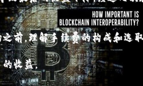 在使用TPWallet进行币币兑换时，通常会涉及一定的手续费。这些手续费是为了支付网络交易费用及平台运营成本。具体手续费的高低可能因交易对、市场情况或使用的特定代币而有所不同。

TPWallet的手续费结构
TPWallet的手续费结构通常包括直接交易手续费和网络费用。直接交易手续费是平台收取的费用，通常以交易金额的一定比例计算。网络费用则是指在区块链上进行交易时，网络对交易的确认费用，这部分费用通常是动态变化的，依赖于网络的拥堵情况。

如何确认手续费
用户在进行币币兑换时，可以在TPWallet的交易页面查看相关的手续费信息，通常会在确认交易的环节显示。这样一来，用户可以在交易前评估费用，选择是否继续进行交易。在选择交易对时，有些币对的手续费可能会相对较低，这也为用户提供了多样的选择。

考虑手续费的建议
在进行币币兑换时，用户应该考虑手续费对整体交易成本的影响。例如，如果一个交易对的手续费较高，而用户希望进行大额交易，这可能会导致整体利润下滑。对于频繁交易的用户来说，选择手续费较低的平台或者及时在手续费较低的时段进行交易，将有助于节省成本。

个人经历分享
我在刚开始接触加密货币的时候，对于手续费并没有太多的概念，只是单纯地认为只要能兑换到我想要的币就好。那时候的我，常常因为手续费的忽视而导致最后的收益下降。经过几次教训后，我开始认真研究每笔交易的手续费构成，尤其是在市场波动较大的时候，及时抓住机会，避免高手续费的缠绕，才让我在交易过程中更加游刃有余。

总结
TPWallet的币币兑换确实涉及手续费，但通过合理的规划和选择，用户可以在尽量降低交易费用的同时，实现自己的投资目标。然而，在进入加密货币市场之前，理解手续费的构成和选取合适的交易时间都是极为重要的。希望每个用户在使用TPWallet时都能充分了解相关费用，从而做出更明智的投资决策。 

总之，手续费是使用TPWallet进行币币兑换过程中不可忽视的一部分。关注手续费的变化、选择合适的交易对，以及结合个人的投资策略，都将有助于交易的收益。