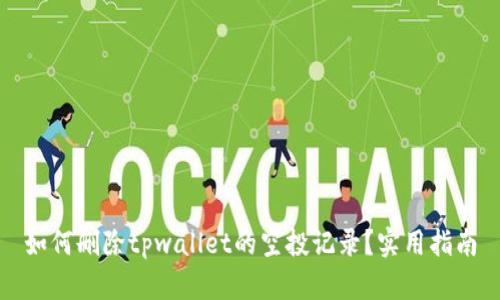 如何删除tpwallet的空投记录？实用指南