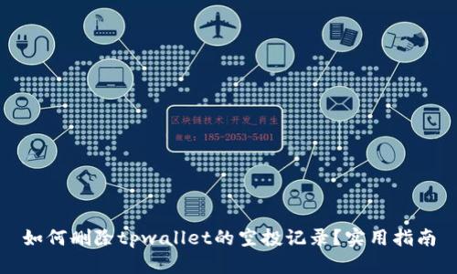 如何删除tpwallet的空投记录？实用指南