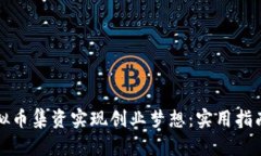 如何通过虚拟币集资实现