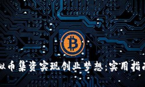 如何通过虚拟币集资实现创业梦想：实用指南与心路历程