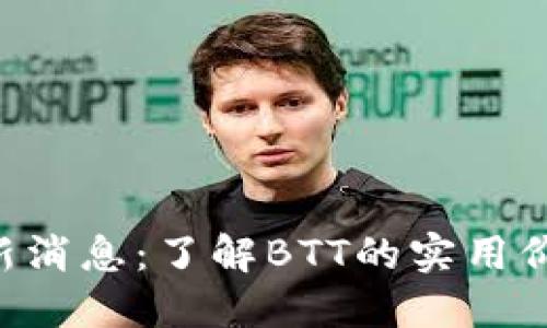 虚拟币BTT最新消息：了解BTT的实用价值与市场走势