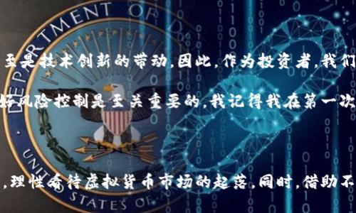 在中国，虚拟货币的买卖是一个复杂且动态变化的话题。自2017年以来，中国政府就对虚拟货币采取了严格的限制措施，并明确禁止了ICO（初始币发行）和数字货币交易所的运营。然而，这并不意味着中国全面禁止虚拟货币的所有相关活动，情况要复杂得多。以下是对这一问题的深入分析。

虚拟货币的法律地位

首先，虚拟货币在法律上的地位并不是完全明确的。在中国，央行（中国人民银行）并不给予虚拟货币任何法定货币的地位，这意味着虚拟货币不能用来作为商品或服务的支付手段。根据央行的规定，虚拟货币（如比特币、以太坊等）被视为一种资产，而不是货币，因此其交易性质更倾向于金融资产的投资与投机。

政策演变与禁令

2017年9月，中国人民银行对ICO和虚拟货币交易实施了全面禁令，禁止任何形式的数字货币交易所运营。这标志着中国政府对虚拟货币的监管进入了一个新的阶段。当时，许多以比特币为代表的虚拟货币在短时间内出现了暴涨，吸引了大量投资者。但是由于这些投资高风险且易导致金融骗局的发生，政府采取了紧急措施来保护投资者的利益。

随着时间的推移，政府的监管政策经历了几轮调整，一些地方政府为了吸引投资与创新，再次对虚拟货币行业表示出一定的包容态度。在去年的“区块链 金融”热潮中，某些地方政府甚至召开了不同规模的区块链技术推介会，并积极鼓励企业试水。但这并不代表彻底放松了对虚拟货币交易的监管，只是允许在一定程度上进行技术研究和应用。

投资者的处境

作为曾经也沉迷于虚拟货币投资的我，个人经历告诉我，尽管政府的禁令让很多投资者处于焦虑和不安的状态，但我们也目睹了虚拟货币的巨大波动与潜在收益。几年前，我曾在比特币处于低价时购入，当比特币价格暴涨时，我的心情犹如过山车，既高兴又恐惧。高兴的是收益可观，恐惧的是随时会面临政策的风险。

虚拟货币的风险

虚拟货币市场风险极大，这也正是政府进行监管的一个主要原因。市场的大幅波动不但会导致投资者的巨额损失，还可能引发更广泛的金融风险。比如，2018年，整个虚拟货币市场经历了惨痛的滑坡，很多小投资者在这个过程中失去了全部的投入。这让我回想起小时候父母告诉我：“投资需谨慎，切勿把所有的鸡蛋都放在一个篮子里。”

正在兴起的技术与合法渠道

虽然在法律上对虚拟币交易存在严格限制，但在区块链技术的推动下，中国在去中心化金融（DeFi）和数字人民币（CBDC）等领域也在进行积极探索。特别是数字人民币的推出，说明政府并不否定数字货币的存在。实际上，数字人民币是基于区块链技术的法定货币，很可能会在未来与虚拟货币产生某种形式的共存。

相比之下，虚拟币的投资变得更加复杂。虽然法律环境不够宽松，但新技术的发生使得一些反向操作得以实现，例如P2P交易和去中心化交易平台的兴起。这些渠道的出现，为投资者提供了一定的买卖机会。然而，由于缺乏监管，这也很大程度上增加了投资的风险。

未来展望与个人反思

展望未来，虚拟货币的合法性和市场前景仍是一个值得探讨的问题。中国的政策变动通常会受到多方面的影响，包括国际市场的变化、国内经济形势的变化、甚至是技术创新的带动。因此，作为投资者，我们需要保持敏锐的判断力，审慎地评估各种信息，以便及时应对市场的变化。

同时，从个人的经历来看，无论虚拟货币市场如何变化，我们都要时刻提醒自己：投资是一种理性与情感的平衡。在这个充满变数的市场中，控制自己的情绪，做好风险控制是至关重要的。我记得我在第一次面对投资亏损时，陷入了深深的焦虑与懊悔，然而随着时间的推移，我逐渐明白，良好的投资心态与理性决策才是真正的成功之道。

总结

综上所述，中国对虚拟货币买卖的监管仍然是非常复杂且严苛的。尽管市场存在一定的投机机会，投资风险却随处可见。作为潜在的投资者，我们必须保持审慎，理性看待虚拟货币市场的起落。同时，借助不断发展的区块链技术，未来可能会出现更多的合法渠道与应用场景。最重要的是，保持稳定的情绪和科学的投资心态，才能在波动的市场中寻找到真正的机会。