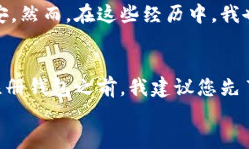 baioti轻松注册TPWallet以访问波场链：一步一步指南/baioti
TPWallet, 波场链, 加密钱包/guanjianci

引言
在数字货币的世界中，越来越多的人希望能掌握如何使用不同的平台和钱包来管理他们的资产。波场（TRON）作为一个基于区块链的生态系统，为用户提供了丰富的功能和优势。而TPWallet则是一款非常实用的加密钱包，尤其适合需要访问波场链的用户。在这篇文章中，我将为大家详细介绍如何注册TPWallet，并分享一些我个人的使用体验和感受。

TPWallet简介
TPWallet是一款支持多种区块链资产的数字钱包，尤其以其对波场链的支持而闻名。用户可以使用TPWallet安全地存储、转账和管理各种加密货币。对我来说，选择TPWallet的原因之一就是它的用户界面友好，并且对新手非常友好。初次接触加密钱包的我，也因为它简明的操作而感受到无比的轻松。

步骤一：下载TPWallet应用
首先，下载TPWallet应用是注册的第一步。可以前往应用商店（如Apple App Store或Google Play Store）搜索“TPWallet”，下载并安装应用。安装完成后，打开应用，会看到一个漂亮的用户界面，让人倍感期待。

步骤二：创建新钱包
在TPWallet的主界面上，点击“创建钱包”选项。这时，系统会提示你生成一个新的助记词（Recovery Phrase）。我记得当时我也是比较紧张，毕竟助记词是你钱包安全的根本。
助记词是由随机生成的一系列单词组成的字符串，用户需要妥善保管，不可泄漏。这也是我第一次真正意识到数字资产安全的重要性。为此，我选择了手写下来，并将其存放在一个安全的地方。

步骤三：确认助记词
创建助记词后，TPWallet会要求用户确认刚刚生成的助记词。这个步骤非常重要，因为它确保用户在创建过程中并未遗忘或遗漏任何单词。我当时把每个单词都仔细核对了一遍，生怕出错。确认无误后，就可以进入下一步了。

步骤四：设置密码
在确认助记词后，你需要设置一个强密码。选择一个独特且复杂的密码，尽量避免使用生日、简单数字等容易被猜到的组合。安全性是数字钱包最重要的特征之一，我建议设置一个既难以破解又容易记住的密码。

步骤五：完成注册
在设置完密码后，注册过程就基本完成了。你会看到TPWallet的主界面，显示你的钱包地址以及你的可用资产。此时，你已成功注册并可以开始使用波场链及其他加密资产。
能够顺利完成注册后，我感到一阵欣慰，仿佛在数字货币的海洋中，打开了一扇新的大门。

如何在TPWallet中添加波场链资产
成功注册钱包后，接下来便是如何添加波场链资产。我很快就意识到这一步的重要性，因为只有拥有资产才能进行后续的交易和操作。
在钱包主界面，你可以看到“添加资产”的选项。选择波场链，然后输入你希望添加的波场代币（如TRX）的数量。此时，确保你已经通过其他渠道（如交易所）购买了TRX，并把它们转入你的TPWallet地址。
这一过程让我感受到数字货币转账的便捷，几秒钟的时间，资产就顺利转入了我的钱包。

个人体验与感想
在使用TPWallet的过程中，我不断地学习和探索。每当我看到资产增长时，内心的激动是无法用言语形容的。每一次转账，每一笔收益，仿佛都是在为我的数字财富增添新的色彩。
当然，使用加密钱包的过程也并非总是一帆风顺。在市场波动剧烈时，我曾经有过惊慌失措的时刻。尤其是当我看到某个币种的价格暴跌时，我会感受到深深的不安。然而，在这些经历中，我也逐渐学会了冷静应对，明白了投资的风险与收益是并存的道理。

总结与建议
通过这篇文章，我希望大家能对如何注册TPWallet及使用波场链有更清晰的认识。数字货币的世界是充满机遇的，但同时也需要我们保持警惕和明智的决策。在注册钱包之前，我建议您先了解市场，做好充分的准备。
未来，我也希望能与大家分享更多关于数字货币的想法与心得。让我们在这条路上共同成长，一起探索更广阔的知识海洋。