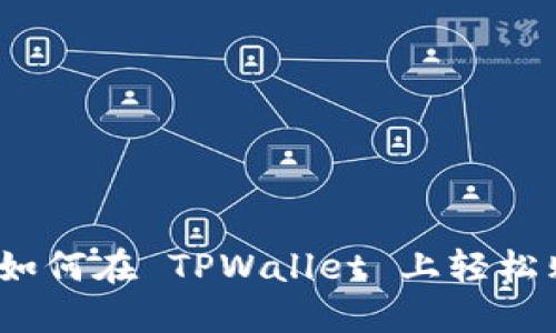 : 新手指南：如何在 TPWallet 上轻松购买加密货币