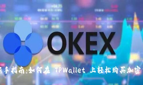 : 新手指南：如何在 TPWallet 上轻松购买加密货币