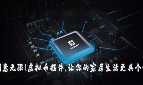 创意无限！虚拟币摆件，让你的家居生活更具个性