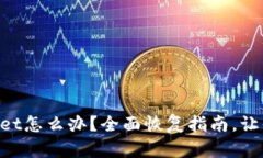 不小心删除TPWallet怎么办？