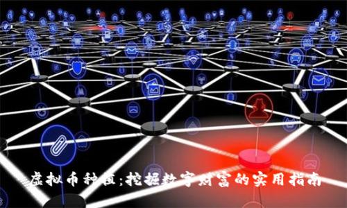 虚拟币种植：挖掘数字财富的实用指南