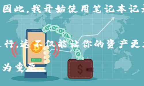 在TPWallet或其他类似的加密钱包中删除的钱包地址或资产，通常是无法直接找回的。这是因为区块链技术的去中心化特性和钱包的设计使得一旦数据被删除，恢复的可能性极小。不过，有一些步骤你可以尝试：

1. 检查备份
首先，确认你是否有备份你的钱包。许多加密钱包在创建时会要求用户下载或记录助记词（Mnemonic phrase）或私钥（Private key）。如果你保存了这些信息，可以尝试使用这些备份重新导入你的钱包，找回丢失的资产。

2. 联系客服
如果没有备份，那么你可以联系TPWallet的客服支持团队，询问是否有可能恢复删除的钱包。尽管大多数情况下客服也可能无法提供帮助，但他们可能会有一些建议或解决方案供你参考。

3. 避免未来的损失
为了避免未来再次发生这种情况，一定要定期备份你的钱包信息。建议使用硬件钱包或其他安全的方式存储你的助记词和私钥，以确保你的资产安全。

4. 我自己的经历
我曾经在使用某个钱包时不小心删除了一个地址，那时候我完全不知道该如何挽回我的资产。这次经历让我意识到备份的重要性。因此，我开始使用笔记本记录助记词，并将其存放在安全的地方。这样的做法让我在之后的使用中感到心安，也希望这样的经验能避免其它人遇到同样的困境。

5. 总结
删除TPWallet中的钱包地址或资产一般是无法找回的，因此定期备份以防意外是非常重要的。如果你还没有做好备份，建议立即进行。这不仅能让你的资产更加安全，也能让你在使用加密钱包的过程中更加放心。

通过这些步骤，你可以更好地理解如何处理删除的钱包及其可能的恢复方法。在加密货币日益普及的今天，保护自己的资产显得尤为重要。