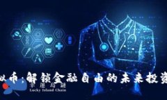 RCN虚拟币：解锁金融自由