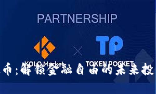 RCN虚拟币：解锁金融自由的未来投资新选择