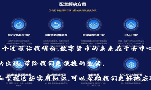 trc20转账介绍/trc20转账介绍
TRC20, 转账, TPWallet/guanjianci

什么是TRC20？
TRC20是一种基于波场（Tron）区块链的代币标准，类似于以太坊的ERC20标准。它允许开发者在波场网络上创建和管理代币，同时支持智能合约。TRC20代币相较于其他代币标准，在交易速度和手续费上有着显著的优势。因此，许多用户选择将其用作跨链转账的工具。

TPWallet的作用
TPWallet是一个支持波场及其TRC20代币的钱包应用。用户可以在TPWallet中存储、管理和交易各种TRC20代币。在这个钱包里，无论你是想进行简单的代币转账，还是想参与复杂的DeFi项目，TPWallet都能提供流畅的体验。其实，我在第一次接触TPWallet时，就被其友好的用户界面和强大的功能所吸引。它使我能够轻松管理自己的资产，确保我的投资安全可靠。

向TPWallet转账的方式
通常情况下，向TPWallet转账都是采用TRC20标准。这是因为TPWallet专注于波场网络，转账采用TRC20标准可以确保交易的快速和低手续费。这让我想起了小时候我第一次给朋友转账时的忐忑不安，那时我害怕转错地址或代币，而TRC20的低风险让我对转账操作充满信心。

转账流程详解
转账到TPWallet的具体步骤如下：
ul
    li首先，打开TPWallet并进入“接收”页面，获取你的TRC20地址。/li
    li在你的其他钱包中，选择“发送”或“转账”选项。/li
    li填写目标地址为你在TPWallet中获取的TRC20地址，并输入要转账的金额。/li
    li确认全部信息无误后，提交转账请求。/li
    li在TPWallet中，你可以稍等片刻，直到交易确认。/li
/ul

常见问题解答
在这个过程中，用户常常会有一些疑问。我在与朋友交流时发现很多人对转账的时效性、手续费等问题非常关心。其实，这里也没什么太复杂的内容:

h4转账需要多久时间？/h4
TRC20的转账通常在几秒到几分钟之间确认，因网络拥堵情况而异。但是大多数情况下，你会发现速度是相当快的。有时在转账的过程中，我甚至会产生一种期待，像等待一份礼物的心情。

h4手续费问题/h4
使用TRC20转账的手续费相对较少，这一点我深有体会。相比于其他区块链网络，TRC20的转账费用往往低至几美分。因此，我在进行多次转账时感到经济实惠。

小心事项和建议
虽然TRC20转账带来了便利，但用户仍需保持警惕。以下是我在使用TPWallet时的一些小建议：
ul
    li确保你发送的地址是完全正确的，因为区块链是不可逆的。/li
    li在进行大额转账前可以尝试先转账小额进行测试。/li
    li定期备份你的钱包，并注意保管好相关的私钥和助记词，这一点对我而言尤为重要，因为我曾经差点丢失了一部分数字资产。/li
/ul

个人经验与未来思考
我的数字资产管理旅程始于几年前，那时候我对区块链的世界感到好奇但又有些畏惧。经过多次尝试和学习，我今天能熟练地使用TPWallet进行TRC20转账。这个过程让我明白，数字货币的未来在于去中心化和高效安全的交易。

我相信，TRC20代币和TPWallet的结合不仅仅是我个人的经历，更是众多数字货币用户共同的选择。在未来，随着区块链技术的不断演进，我期待更多实用工具的出现，带给我们更便捷的生活。

总的来说，向TPWallet转账采用TRC20标准是一个明智的选择，它不仅保证了转账的快速和安全，还带来了低额度的手续费。在这个快速变化的数字时代，了解和掌握这些实用知识，可以帮助我们更好地应对未来可能遇到的挑战。今后，我会继续跟进和学习这些新兴技术，以便始终走在时代的前沿。