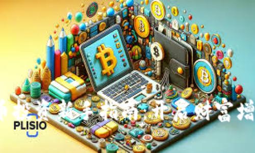  虚拟币投资新手指南：开启财富增值之旅