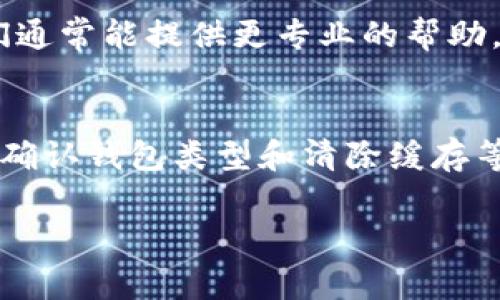 在处理TPWallet添加问题时，首先要确认几个基本步骤和设置。以下是一些常见的解决方案，希望能够帮助你解决添加TPWallet时遇到的问题。

1. 检查网络连接
在尝试添加TPWallet之前，请确保你的设备有稳定的网络连接。不稳定或中断的网络连接可能导致钱包无法正常工作。你可以尝试重启路由器或切换到其他网络，例如移动数据，看看是否能解决问题。

2. 更新应用程序
有时候，旧版本的应用程序可能会出现问题。请前往应用商店，检查是否有TPWallet的更新。如果有，请及时更新到最新版本，以确保软件中的错误和漏洞得到修复。

3. 检查钱包类型
TPWallet支持多种区块链和钱包类型。在添加钱包时，请确保你正在选择正确的选项。例如，如果你尝试添加一个以太坊钱包，请确保选择的是以太坊网络。如果不确定，请查看TPWallet的官方文档或支持页面。

4. 清除缓存和数据
应用程序可能因为缓存问题导致无法正常工作。尝试在设备的设置中找到TPWallet应用，清除它的缓存和数据，然后重新启动应用程序。这有时可以解决一些奇怪的错误。

5. 检查权限设置
确保TPWallet有足够的权限访问你的设备某些功能。这包括存储权限、网络权限等。在设备的设置中，检查TPWallet的权限设置，确保没有被禁用。

6. 联系客户支持
如果你尝试了以上方法仍然无法添加TPWallet，建议你联系TPWallet的客户支持团队。他们通常能提供更专业的帮助，或者至少可以记录下你的问题，并在未来的更新中进行修复。

总结
添加TPWallet的过程中可能会遇到不同的问题，这完全是正常的。通过检查网络、更新应用、确认钱包类型和清除缓存等步骤，大部分问题都能得到解决。如果问题依然存在，及时联系客户支持是一个明智的选择。

希望以上的建议能帮助你顺利添加TPWallet！如果有其他具体问题，欢迎随时提问。