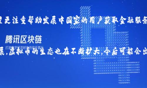 虚拟币（或称加密货币）是一种数字形式的货币，使用密码学技术来确保交易的安全性、控制新货币的生成以及验证资产转移。自比特币于2009年问世以来，数以千计的虚拟币被创造出来。下面，我将介绍一些主要的虚拟币，探讨它们的特点和应用场景，以及它们在整个金融科技行业中的地位。

1. 比特币 (Bitcoin)
比特币是第一个也是最知名的虚拟币，由中本聪（Satoshi Nakamoto）于2009年推出。比特币的最大特点是它的稀缺性，总量限制在2100万枚，采用去中心化的区块链技术，确保交易的透明性和安全性。比特币常被视为数字黄金，许多投资者将其作为一种价值存储工具。

2. 以太坊 (Ethereum)
以太坊是一个开源的区块链平台，支持智能合约（smart contracts），它是由维塔利克·布泰林（Vitalik Buterin）于2015年推出的。与比特币主要作为货币不同，以太坊的设计理念是为了构建去中心化应用程序（DApps）。以太坊网络的原生代币为以太币（ETH），不仅可以用于支付交易费用，还可以作为智能合约的执行燃料。以太坊的生态系统极为丰富，包括去中心化金融（DeFi）、非同质化代币（NFT）等应用。

3. 莱特币 (Litecoin)
莱特币于2011年推出，由查理·李（Charlie Lee）创建，目的是提供比比特币更快的交易确认时间。莱特币采用了与比特币相似的技术，但在算法上做了改进，使其能够更快速地处理交易，因此被称为“数字银”。尽管莱特币的市值远低于比特币和以太坊，但它在许多商家中仍被广泛接受。

4. 瑞波币 (Ripple/XRP)
瑞波币专注于银行和金融机构间的跨境支付，旨在以更低的费用和更快的速度进行国际转账。瑞波（Ripple）不仅是一种虚拟币，其背后还有一个全球支付网络。XRP作为其原生加密货币，能够在几十毫秒内完成交易，并且其交易费用极低，因此在金融行业受到了广泛关注。

5. 狗狗币 (Dogecoin)
狗狗币最初是作为一种玩笑而创建的加密货币，但随着社交媒体的传播，它获得了越来越多的支持者。狗狗币的设计理念是让加密货币变得更加友好和有趣。与此同时，狗狗币社区活跃，并多次组织慈善活动。尽管相比其他虚拟币，其技术性并不突出，但由于其社群的热情和众多名人的支持，狗狗币的价值在某些时候也曾飙升。

6. 波卡 (Polkadot)
波卡是一个多链的区块链平台，旨在实现不同区块链之间的互操作性。它允许多种区块链在同一网络中进行通信和数据共享，这能够推动更复杂DApps的开发。波卡的设计思路在于打破各条链的孤岛状态，使得生态系统更加庞大和灵活，从而扩展区块链技术的应用场景。

7. Chainlink (链环)
Chainlink是一个去中心化的预言机网络，旨在解决区块链与现实世界之间数据交换的问题。通过提供可靠的外部数据源，Chainlink帮助智能合约实现更多动态和复杂的应用。例如，能够根据天气数据、股票市场信息等外部数据自动执行合约。

8. 恒星币 (Stellar)
恒星币是由Jed McCaleb于2014年创建，目标是通过其平台实现金融服务的普及。恒星为跨境支付提供了低成本的解决方案，其原生货币是XLM。与瑞波的主要关注金融机构不同，恒星更注重帮助发展中国家的用户获取金融服务。

总结
虚拟币的种类繁多，功能各异，从比特币这种数字支付工具，到以太坊的智能合约平台，乃至像狗狗币这样社区驱动的虚拟币，各有其独特的优势和应用场景。随着区块链技术的不断发展，虚拟币的生态也在不断扩大，今后可能会出现更多创新的币种和应用。无论你是出于投资目的，还是为了体验新技术，虚拟币的世界都提供了无限的可能性。

通过以上内容，我们可以看到虚拟币的多样性与潜在的应用前景。不同种类的虚拟币各自满足了市场的不同需求，使其在未来的金融生态中可能扮演着越来越重要的角色。