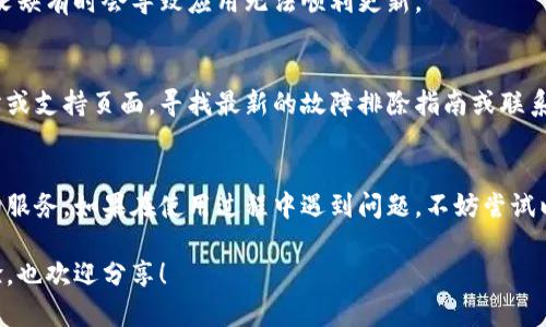 关于TPWallet无法进行更新的问题，以下是一些可能的解决方案和建议，希望能帮助到你：

### 检查网络连接
首先，确保你的设备连接到了稳定的互联网。网络不佳是造成应用更新失败的常见原因。

### 更新应用程序
1. **应用商店检查**：如果你是在手机上更新，确保进入应用商店（如App Store或Google Play）查看TPWallet的最新版本。如果出现更新按钮，尝试手动更新。
2. **卸载重装**：如果更新仍然失败，可以尝试卸载TPWallet，然后重新从应用商店下载并安装最新版本。

### 清理缓存
在某些情况下，应用程序的缓存可能会导致更新问题。你可以尝试清理TPWallet的缓存：
- **安卓设备**：前往“设置”  “应用”  TPWallet  “存储”  “清除缓存”。
- **iOS设备**：重启设备通常能较好地清理缓存，如果问题仍然存在，考虑卸载后重新安装。

### 系统更新
确保你的操作系统是最新的，过时的系统可能与新版本的TPWallet不兼容。检查是否有操作系统的更新可用。

### 检查权限
确认TPWallet拥有充分的权限（如存储、网络等），这些权限的欠缺有时会导致应用无法顺利更新。

### 访问官方支持
如果以上方法均无法解决问题，建议访问TPWallet的官方网站或支持页面，寻找最新的故障排除指南或联系客户服务获取帮助。

### 结语
TPWallet作为一种数字钱包工具，希望能够为用户提供便捷的服务。如果在使用过程中遇到问题，不妨尝试以上的解决方案，希望你能顺利更新并继续享受其带来的便利。

如果有自己使用TPWallet的经验，或者其他数字钱包使用体验，也欢迎分享！