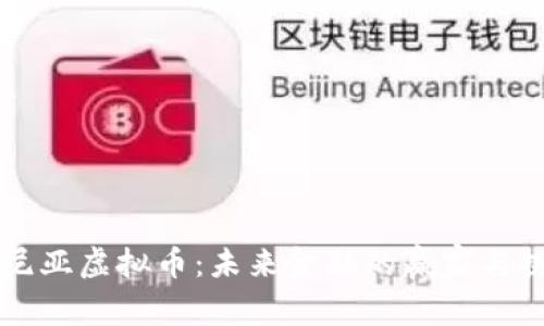 肯尼亚虚拟币：未来金融的赢家与挑战
