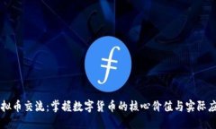 虚拟币交流：掌握数字货