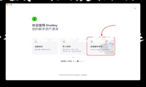   如何轻松将USDT转入TPWallet，快速实现数字资产管理 / 
 guanjianci USDT, TPWallet, 数字资产管理 /guanjianci 

引言：数字资产的便捷之路
随着数字货币的飞速发展，越来越多的用户开始关注如何方便、安全地管理自己的数字资产。USDT（Tether）作为一种稳定币，其相对稳定的价值，使得它成为了不少投资者和日常交易者的首选。TPWallet作为一个功能强大的数字资产钱包，为用户提供了便捷的资产管理服务。那么，如何将USDT转入TPWallet呢？接下来，让我们一步一步来探讨这个过程。

第一步：下载并安装TPWallet
首先，你需要在你的手机或电脑上下载TPWallet。对于我来说，第一次接触加密钱包时有些紧张，担心安全性和操作复杂性。你可以去TPWallet的官方网站，找到适合你设备的版本进行下载。安装过程通常非常简单，只需按照提示安装即可。记得在安装后备份你的私钥和助记词，这是非常重要的安全措施。我的第一次备份就是在一个小本本上写下来的，至今保存完好，这也是我心灵的一个小归属。

第二步：创建或导入钱包
在TPWallet中创建一个新钱包或者导入现有钱包也是一个简单的过程。如果你是首次使用，可以选择创建一个新钱包。你需要根据提示设置钱包名称和密码。这个过程中，我意识到密码的重要性，所以我使用了一个既复杂又容易记住的密码。记住，一个好的密码可以为你的资产加上一道锁。

第三步：获取TPWallet的地址
成功创建钱包后，打开应用，你将看到一个钱包地址。这是一个很长的字符串，类似于银行账号。你需要将这个地址复制下来，因为这就是你将USDT发送到TPWallet的目标地址。在这一步，我常常会重复确认地址，以免输错造成损失。记住，数字货币转账一旦发出，就不可逆转。

第四步：从交易所转出USDT
大部分用户的USDT会存放在交易所账户中，比如币安、火币等。登录你的交易所账户，找到“提现”或“出金”选项。输入你刚才复制的TPWallet地址，并且输入要转账的USDT数量。在这个环节，确认金额和地址的准确性至关重要。有一次，我因为手抖输错了地址，幸好及时发现并进行了更改。这让我对转账的每一步都多了一份谨慎。

第五步：支付交易手续费
大部分交易所转账是需要支付一定手续费的。具体的手续费取决于你选择的交易所，一般来讲，USDT的手续费相对较低。在支付手续费时，别忘了预留出一些资金，以保证你的转账能够顺利完成。费用通常在转账确认前都会有详细说明，不要忽视这个环节哦！

第六步：等待转账确认
提交转账后，你需要耐心等待交易部分的确认，这可能需要几分钟到几小时不等，具体取决于当前网络的拥堵情况。我还记得第一次转账时，我几乎盯着屏幕不敢离开，生怕由于某种原因转账失败。实际上，数字货币的转账过程相对安全，通常不会出错。

第七步：确认到账
一旦转账成功，你就可以在TPWallet中确认USDT的到账情况。打开钱包，点击“资产”页面，你会看到刚刚转入的USDT余额。在看到资产余额增加的那一刻，是一种莫大的成就感，就像我第一次完成自己的手工作品时的愉悦。在这一瞬间，你会感受到数字资产管理的便捷和乐趣。

结语：轻松管理，灵活运用
通过以上步骤，你可以轻松将USDT转入TPWallet，实现对数字资产的有效管理。对于我来说，这一路走来，不仅仅是学会了如何操作，更是理解了在这个新兴领域中保护好自己的资产的重要性。希望你在管理数字资产的路上，也能如我一样，体验到其中的乐趣与价值。未来的数字货币世界日新月异，让我们一起探索、学习，共同成长！

个人经验分享：坦诚相待的数字货币之旅
在这个过程中，我也想分享一下自己的感受。数字资产之路从来不是一帆风顺的。我经历过市场的波动、也在深夜为了一个重要消息而焦虑不安。我的家庭对于我从事这一行业的态度也是值得一提的，起初他们不太理解，但当我慢慢通过自己的努力有所成就时，他们开始支持我。我认为这不仅仅是一项投资，更是与时代潮流接轨的勇气。

未来展望：拥抱数字货币的新时代
数字货币正在重塑我们的金融观念。我相信，随着越来越多的人进入这一领域，我们会看到更为广泛的应用和发展，而TPWallet等数字资产管理工具将成为我们日常生活中不可或缺的一部分。无论你是投资者还是普通用户，掌握这些操作技能，都能让你在这个不断变化的世界中游刃有余。

最后，希望本文能对你有所帮助，带你从容应对数字资产的管理挑战。无论何时何地，不要忘记保持一颗好奇和探索的心，因为这将是你未来旅程中最宝贵的财富。