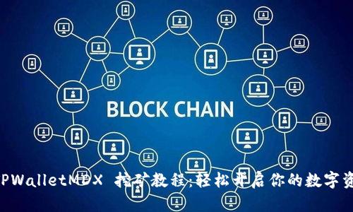 bioatiTPWalletMDX 挖矿教程：轻松开启你的数字资产之旅