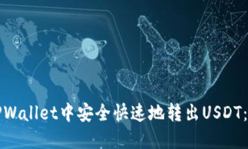 如何在TPWallet中安全快速地转出USDT：完整指南