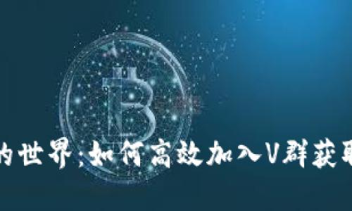 探索虚拟币的世界：如何高效加入V群获取第一手信息
