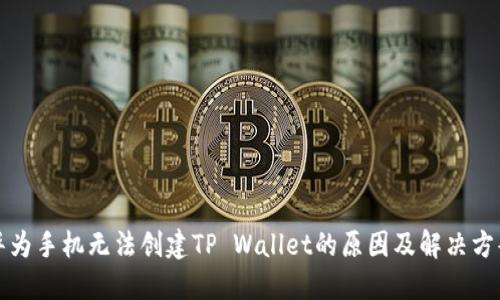 华为手机无法创建TP Wallet的原因及解决方案